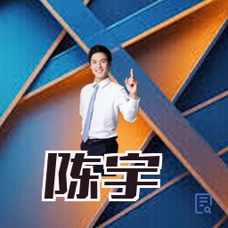 陈宇