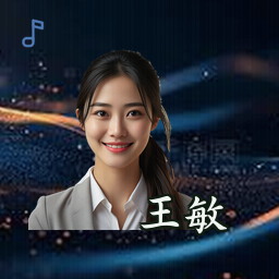 王敏